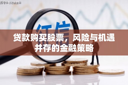彰化市贷款购买股票，风险与机遇并存的金融策略
