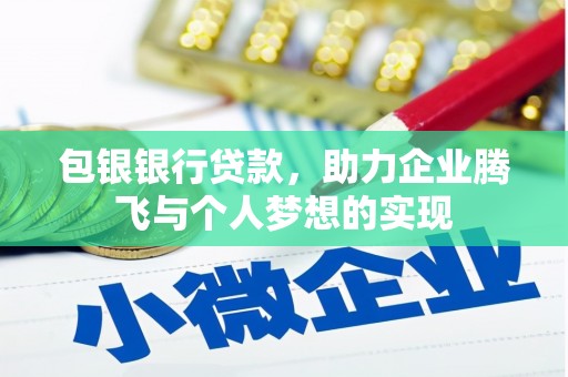 彰化市包银银行贷款，助力企业腾飞与个人梦想的实现