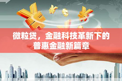 彰化市微粒贷，金融科技革新下的普惠金融新篇章