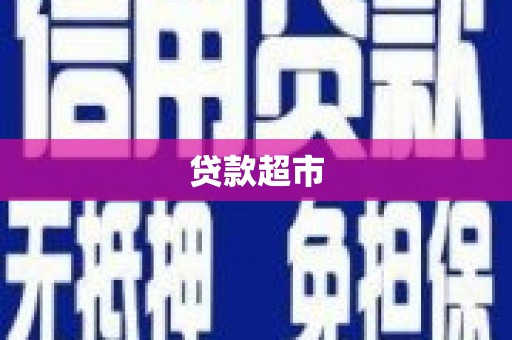 彰化市贷款超市