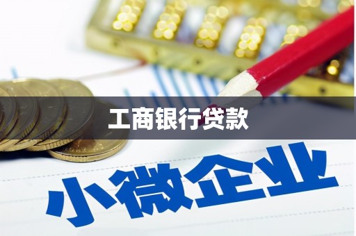 彰化市工商银行贷款