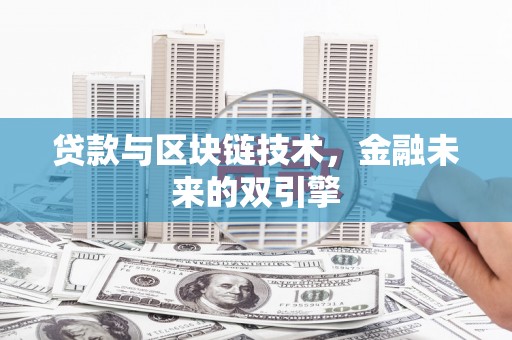 彰化市贷款与区块链技术，金融未来的双引擎