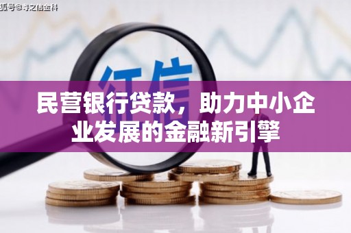 彰化市民营银行贷款，助力中小企业发展的金融新引擎