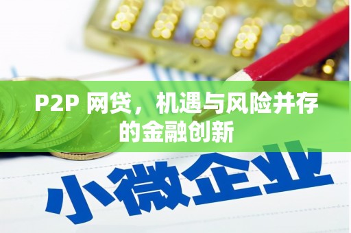 彰化市P2P 网贷，机遇与风险并存的金融创新