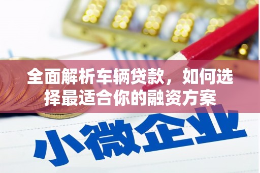 彰化市全面解析车辆贷款，如何选择最适合你的融资方案
