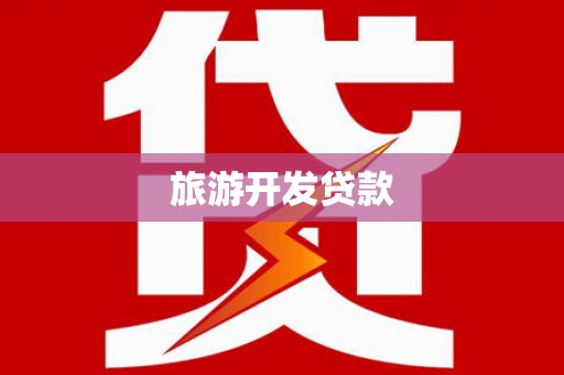 彰化市旅游开发贷款