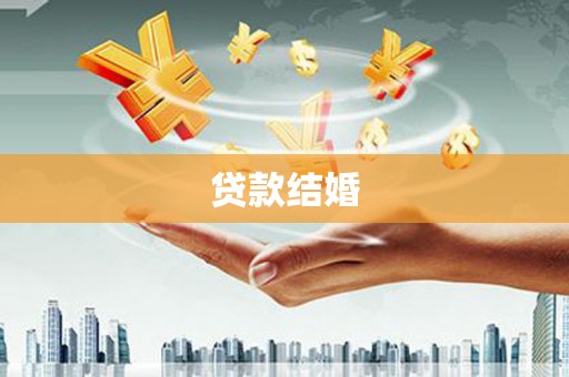 彰化市贷款结婚