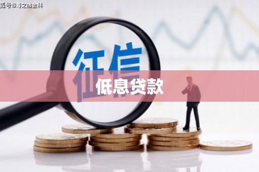 彰化市低息贷款