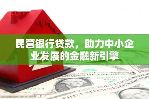 彰化市民营银行贷款，助力中小企业发展的金融新引擎