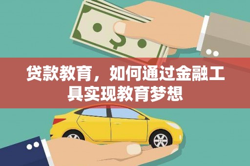 彰化市贷款教育，如何通过金融工具实现教育梦想
