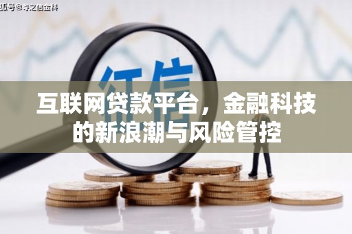 彰化市互联网贷款平台，金融科技的新浪潮与风险管控
