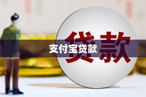 彰化市支付宝贷款