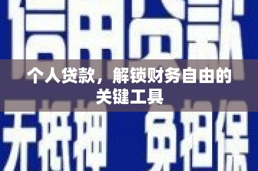 彰化市个人贷款，解锁财务自由的关键工具