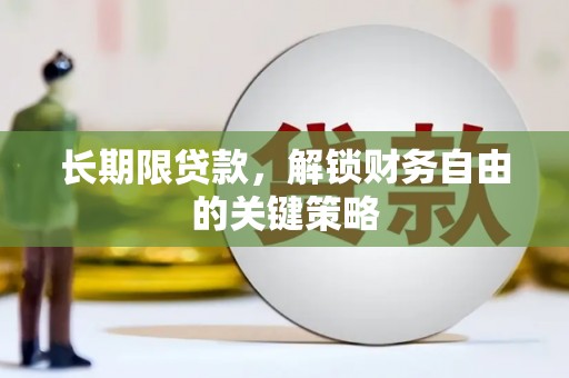 彰化市长期限贷款，解锁财务自由的关键策略