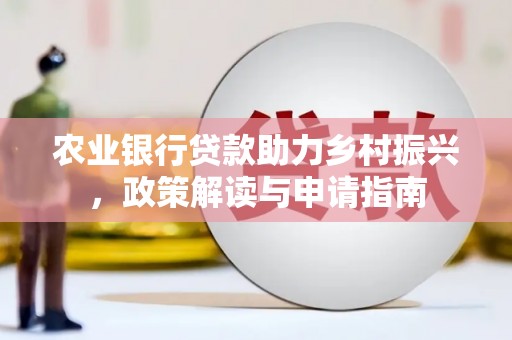 彰化市农业银行贷款助力乡村振兴，政策解读与申请指南