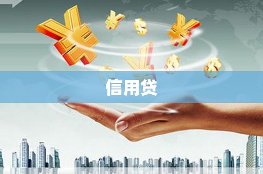 彰化市信用贷