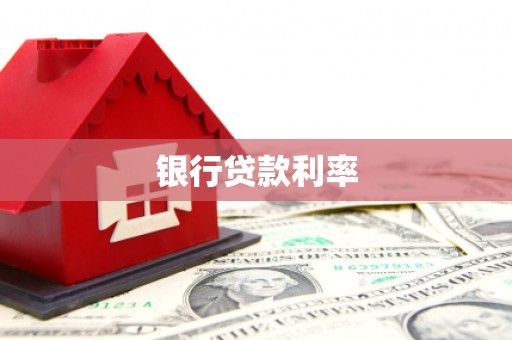 彰化市银行贷款利率