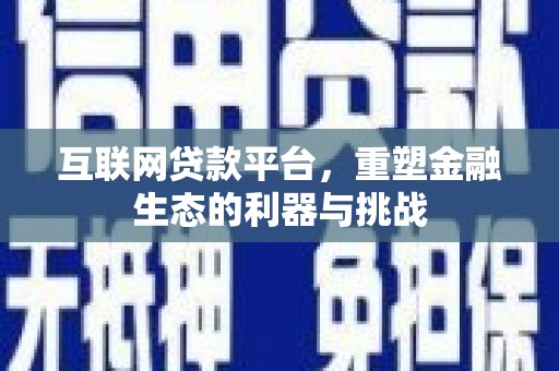彰化市互联网贷款平台，重塑金融生态的利器与挑战