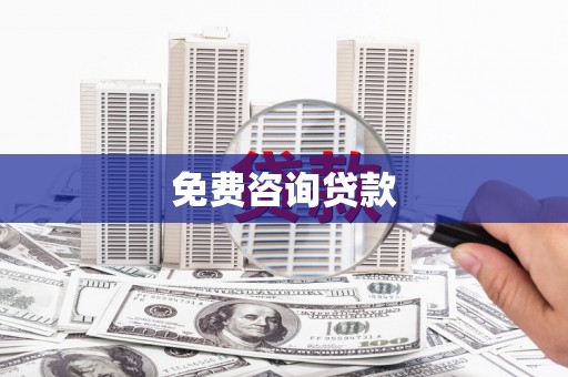 彰化市免费咨询贷款