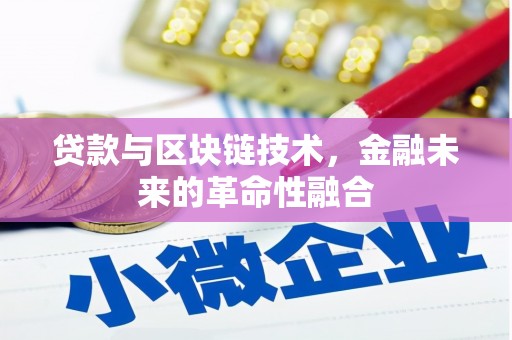 彰化市贷款与区块链技术，金融未来的革命性融合