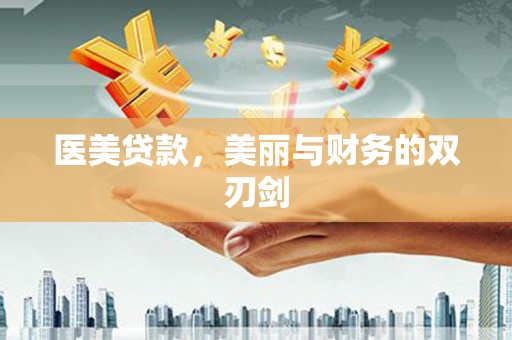 彰化市医美贷款，美丽与财务的双刃剑