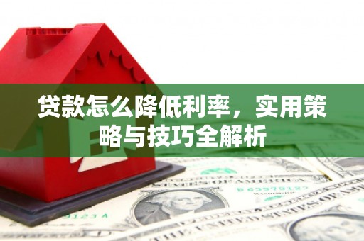 彰化市贷款怎么降低利率，实用策略与技巧全解析