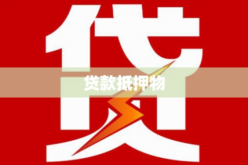 彰化市贷款抵押物