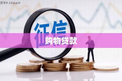 彰化市购物贷款