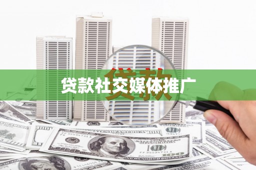 彰化市贷款社交媒体推广