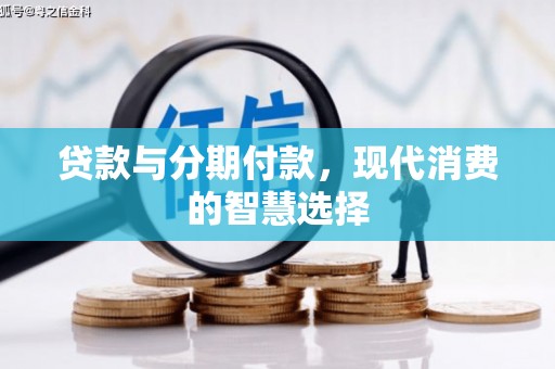 彰化市贷款与分期付款，现代消费的智慧选择