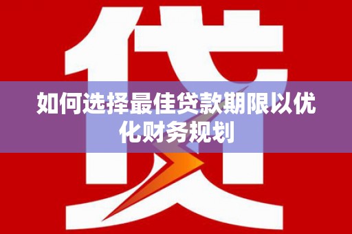 彰化市如何选择最佳贷款期限以优化财务规划