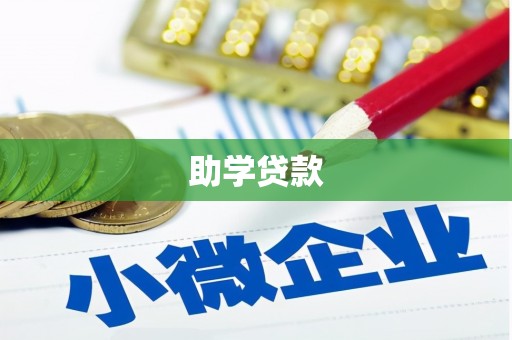 彰化市助学贷款