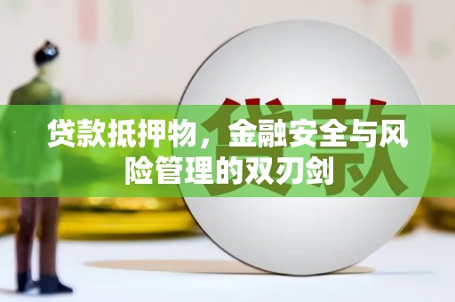 彰化市贷款抵押物，金融安全与风险管理的双刃剑