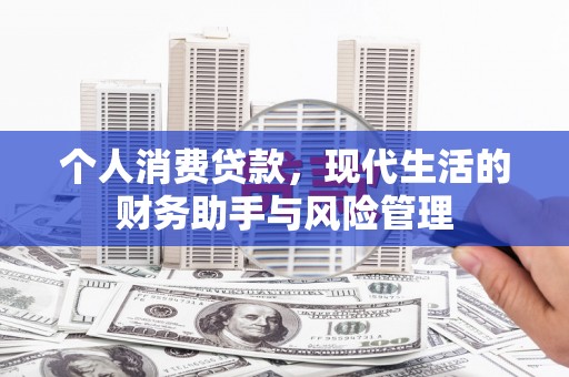 彰化市个人消费贷款，现代生活的财务助手与风险管理