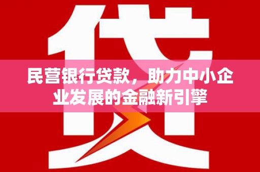 彰化市民营银行贷款，助力中小企业发展的金融新引擎