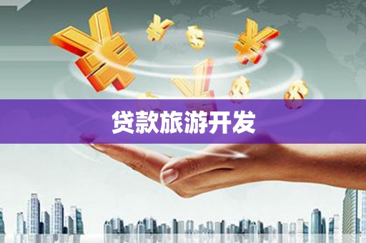 彰化市贷款旅游开发
