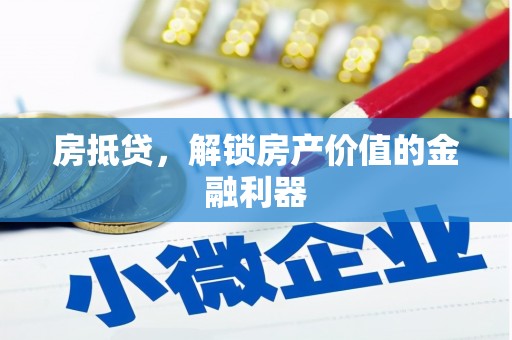 彰化市房抵贷，解锁房产价值的金融利器
