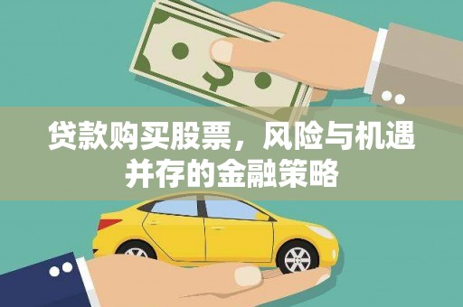 彰化市贷款购买股票，风险与机遇并存的金融策略