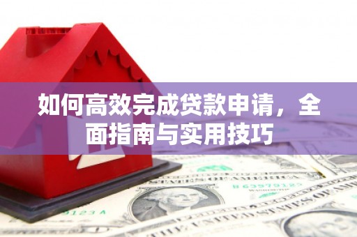 彰化市如何高效完成贷款申请，全面指南与实用技巧