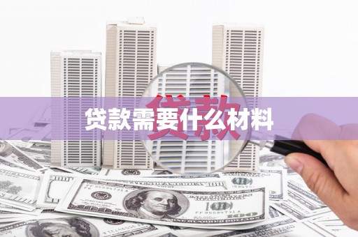 彰化市贷款需要什么材料