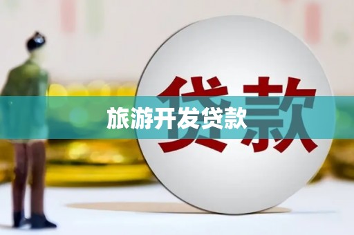 彰化市旅游开发贷款