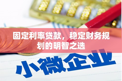 彰化市固定利率贷款，稳定财务规划的明智之选