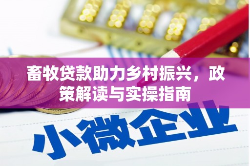彰化市畜牧贷款助力乡村振兴，政策解读与实操指南