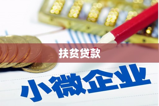 彰化市扶贫贷款