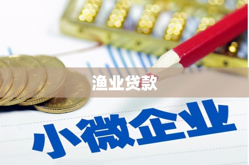 彰化市渔业贷款