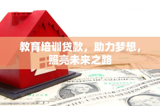 彰化市教育培训贷款，助力梦想，照亮未来之路