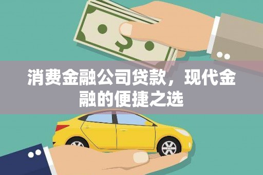 彰化市消费金融公司贷款，现代金融的便捷之选