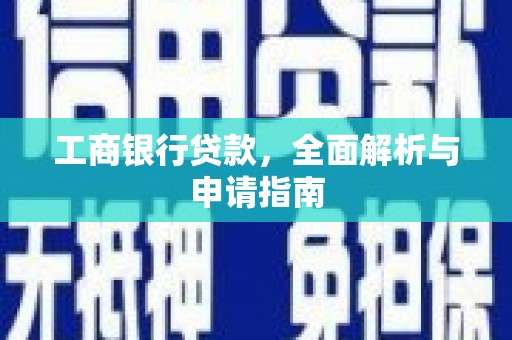 彰化市工商银行贷款，全面解析与申请指南