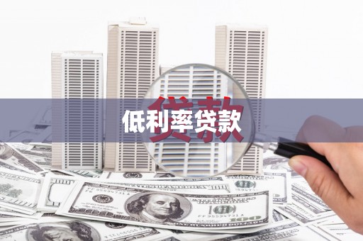 彰化市低利率贷款