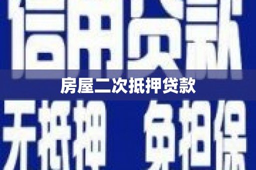 彰化市房屋二次抵押贷款